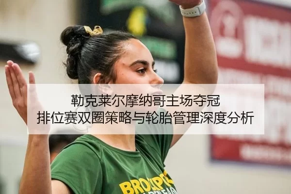 lei-ke-lai-er-mo-na-ge-zhu-chang-duo-guan-pai-wei-sai-shuang-quan-ce-lve-yu-lun-tai-guan-li-shen-du-fen-xi-2-491.jpg
