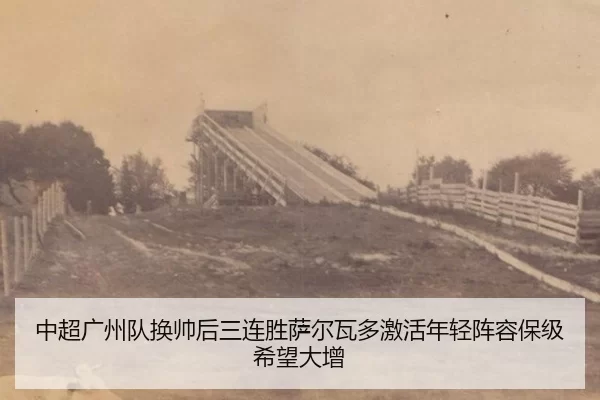 zhong-chao-guang-zhou-dui-huan-shuai-hou-san-lian-sheng-sa-er-wa-duo-ji-huo-nian-qing-zhen-rong-bao-ji-xi-wang-da-zeng-3-260.jpg
